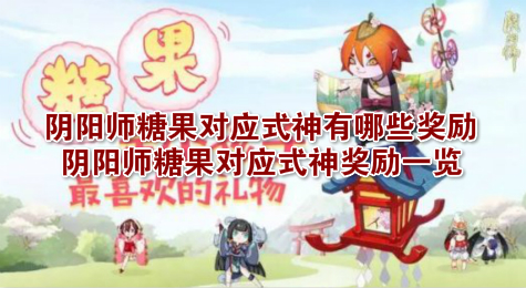 阴阳师糖果对应式神有哪些奖励 阴阳师糖果对应式神奖励一览
