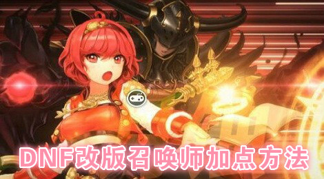 DNF新版月蚀怎么加点 DNF改版召唤师加点方法