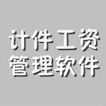 免费计件工资管理软件