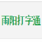五笔打字练习软件下载