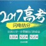 高考闪电估分