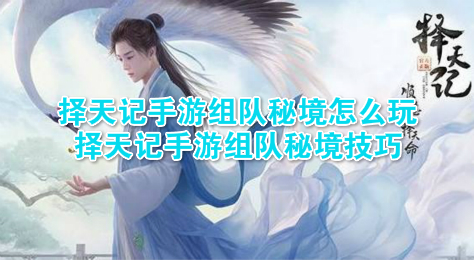 择天记手游组队秘境怎么玩 择天记手游组队秘境技巧