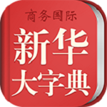 新华字典商务国际版下载