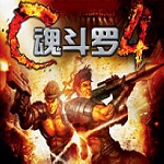 魂斗罗4代中文版下载
