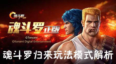 魂斗罗归来怎么玩 魂斗罗归来玩法模式解析