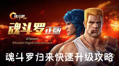 魂斗罗归来怎么升级快 魂斗罗归来快速升级攻略