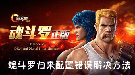魂斗罗归来客户端配置错误怎么办