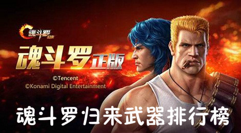 魂斗罗归来哪个武器最强 魂斗罗归来武器排行榜