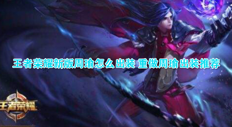 王者荣耀新版周瑜怎么出装 重做周瑜出装推荐