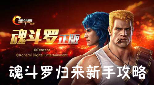 魂斗罗归来新手指引 魂斗罗归来新手攻略