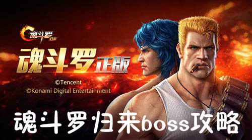魂斗罗归来boss怎么过 魂斗罗归来boss攻略