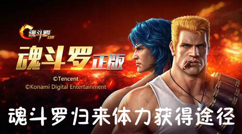 魂斗罗归来体力没了怎么办 魂斗罗归来体力获得途径