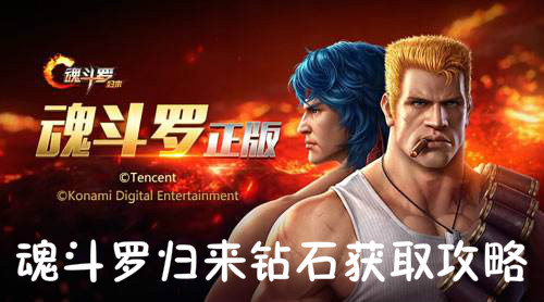 魂斗罗归来钻石怎么获得 魂斗罗归来刷钻石攻略