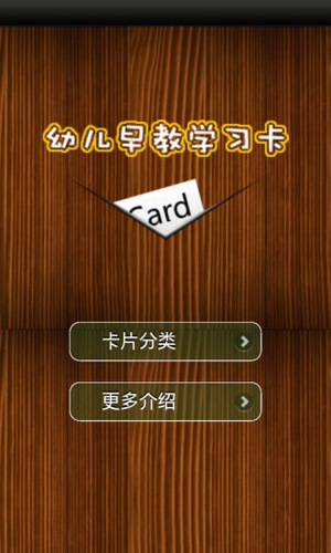 幼儿早教学习卡下载 v1.5.4 安卓版图2