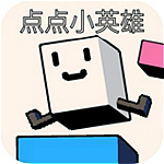 点点小英雄下载 v1.0 安卓版