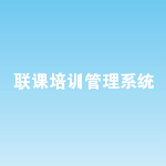 培训管理软件