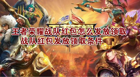王者荣耀战队红包怎么发放领取 战队红包发放领取条件