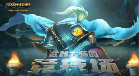 lol武器大师的竞技场奖励有哪些 lol武器大师的竞技场奖励一览