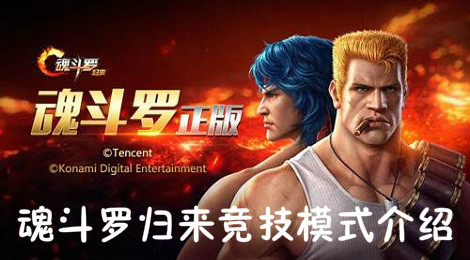 魂斗罗归来竞技场怎么玩 魂斗罗归来竞技模式介绍