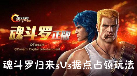 魂斗罗归来据点占领怎么玩 魂斗罗归来3V3据点占领玩法