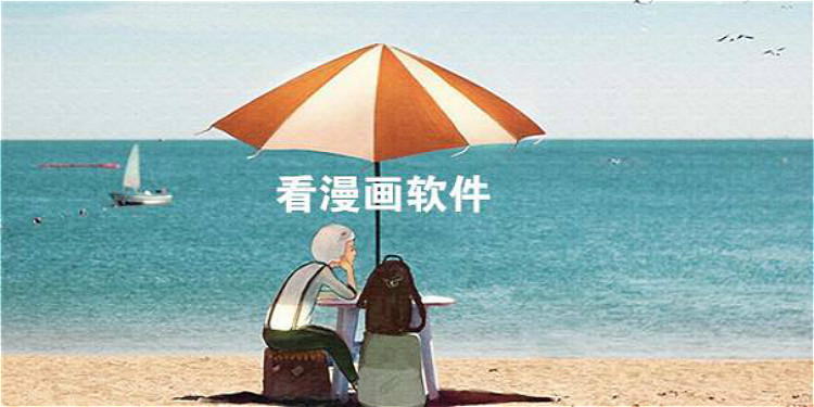 看漫画软件大全