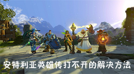 安特利亚英雄传未响应 安特利亚英雄传打不开的解决方法