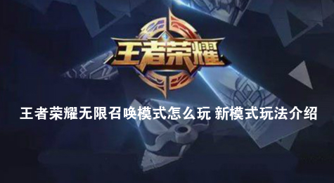 王者荣耀无限召唤模式怎么玩 新模式玩法介绍