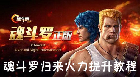 魂斗罗归来怎么提升火力 魂斗罗归来火力提升教程