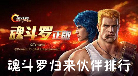 魂斗罗归来伙伴哪个好 魂斗罗归来伙伴排行