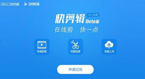 360快剪辑软件怎么使用 360快剪辑使用教程
