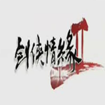 剑侠情缘2单机版