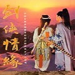 新剑侠情缘单机版