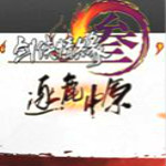 剑侠情缘三下载