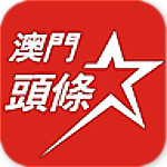 澳門頭條 v1.5.7 安卓版 