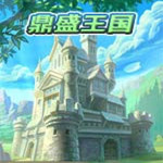 鼎盛王国中文版