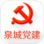 泉城党建 v2.2 安卓版 