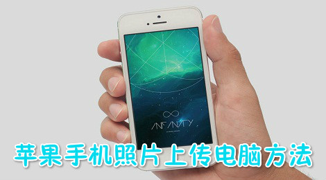 苹果手机照片怎么传到电脑 苹果手机照片上传电脑方法