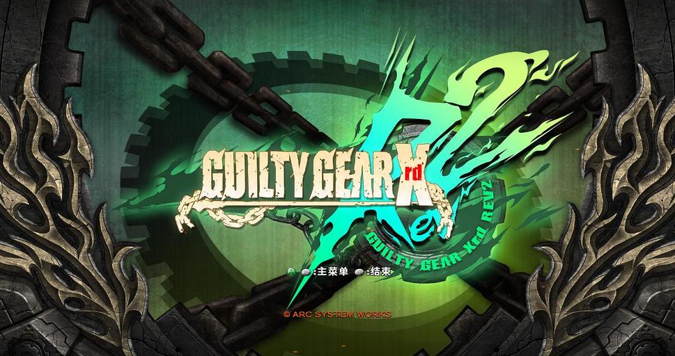 罪恶装备启示者2中文版下载 未加密版图1