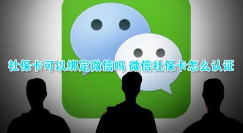 社保卡可以绑定微信吗 微信社保卡怎么认证