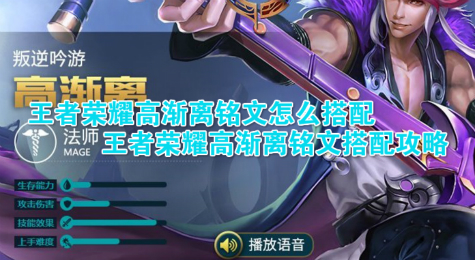 王者荣耀高渐离铭文怎么搭配 王者荣耀高渐离铭文搭配攻略