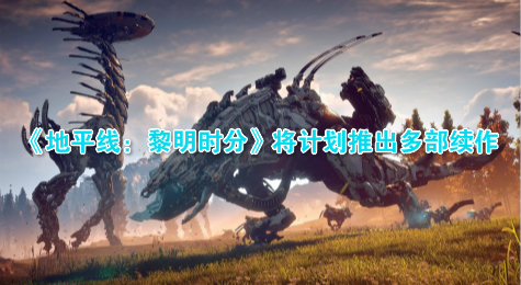 《地平线：黎明时分》将计划推出多部续作