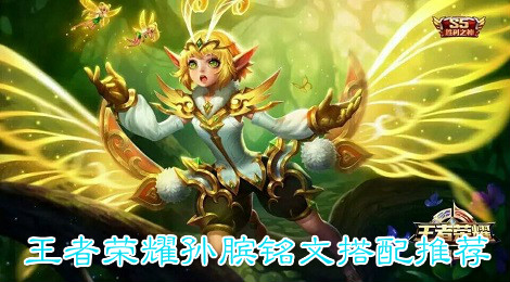 王者荣耀孙膑铭文怎么搭配 王者荣耀孙膑铭文搭配推荐