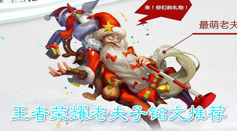 王者荣耀老夫子铭文怎么搭配 王者荣耀老夫子铭文推荐