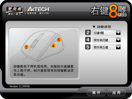 双飞燕右键8雕下载 V11.09V06 大众版图1