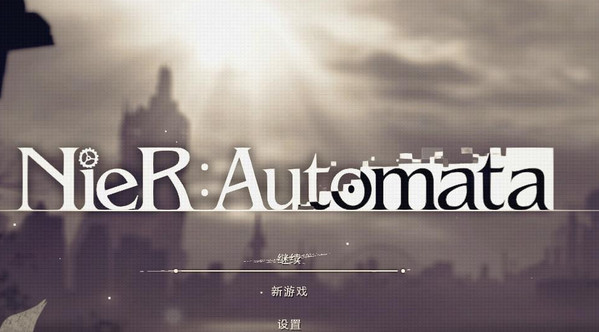 尼尔机械纪元全道具满金钱初始存档下载 免费版图1