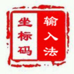 汉字坐标码输入法下载