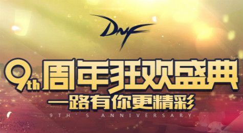NDF九周年站街活动详情 NDF九周年站街活动奖励一览