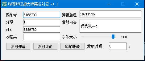 哔哩哔哩超大弹幕发送器下载 v1.1 绿色版图1