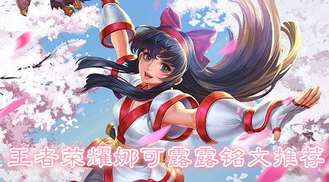 王者荣耀娜可露露铭文怎么搭配 王者荣耀娜可露露铭文推荐