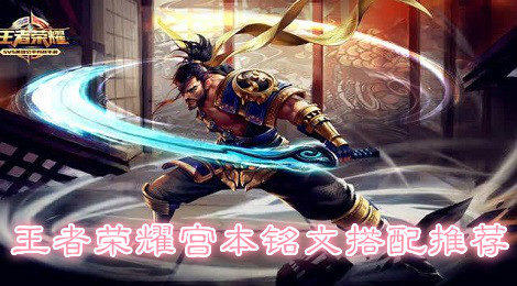 王者荣耀宫本武藏铭文怎么搭配 王者荣耀宫本铭文搭配推荐